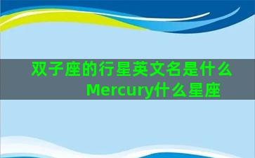 双子座的行星英文名是什么 Mercury什么星座